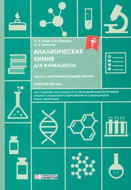 Аналитическая химия для фармацевтов. Ч. 3 Инструментальный анализ: рабочая тетрадь СПО
