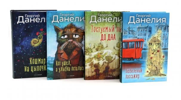 Безбилетный пассажир. Кот ушел, а улыбка осталась. Тостуемый пьет до дна. Кошмар на цыпочках комплект из 4-х книг