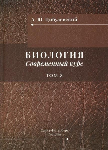 Биология. Современный курс. В 2 т. Т. 2: Учебное пособие