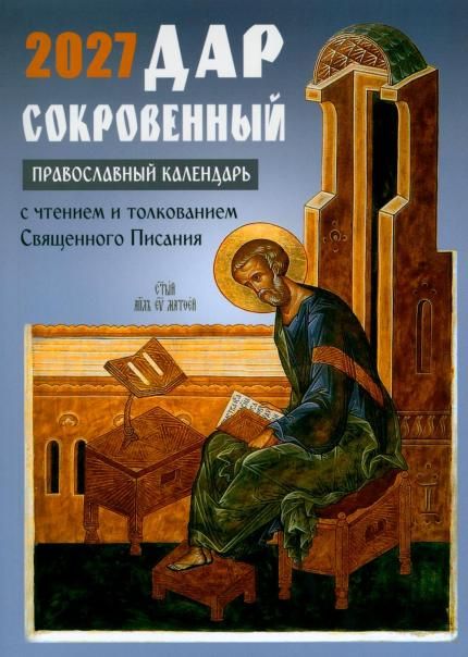 Дар сокровенный: православный календарь 2027. С чтением и толкованием Священного Писания