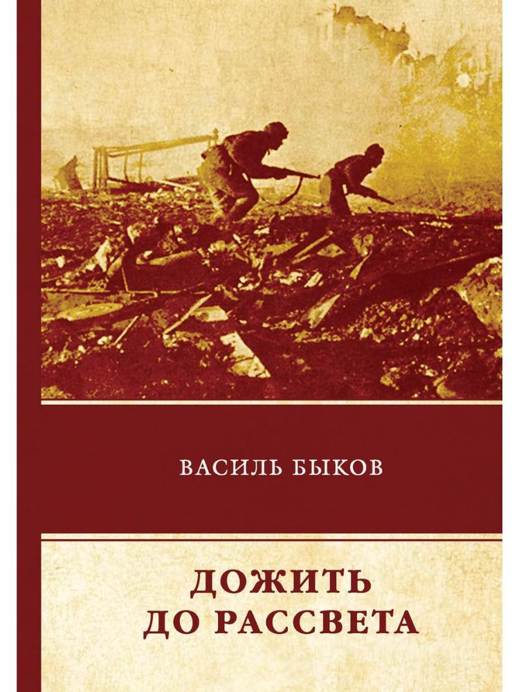 Дожить до рассвета
