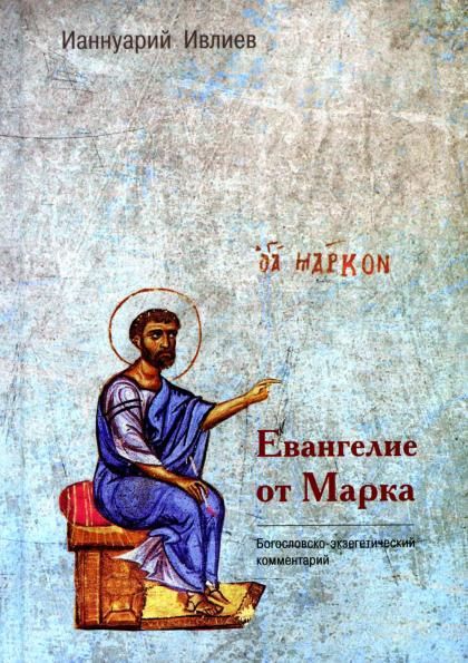 Евангелие от Марка. Богословско-экзегетический комментарий