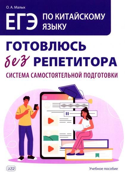 ЕГЭ по китайскому языку. Готовлюсь без репетитора: система самостоятельной подготовки: Учебное пособие
