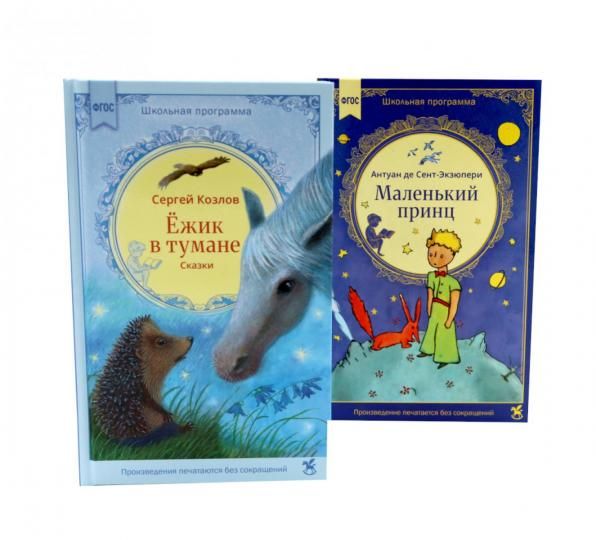 Ежик в тумане + Маленький принц комплект из 2-х книг