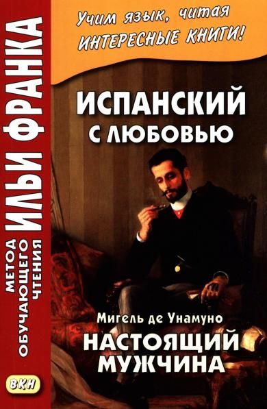 Испанский с любовью. Мигель де Унамуно. Настоящий мужчина Miguel de Unamuno. Nada menos gue todo un hombre