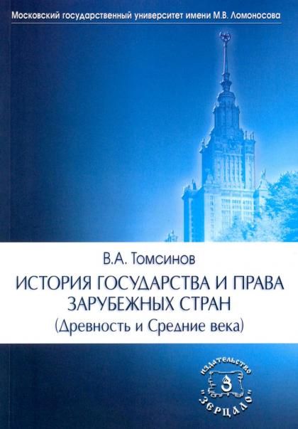 История государства и права зарубежных стран Древность и Средние века: Учебно-методическое пособие. 3-е изд., перераб.и доп