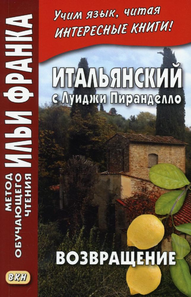 Итальянский с Луиджи Пиранделло. Возвращение Ritorno