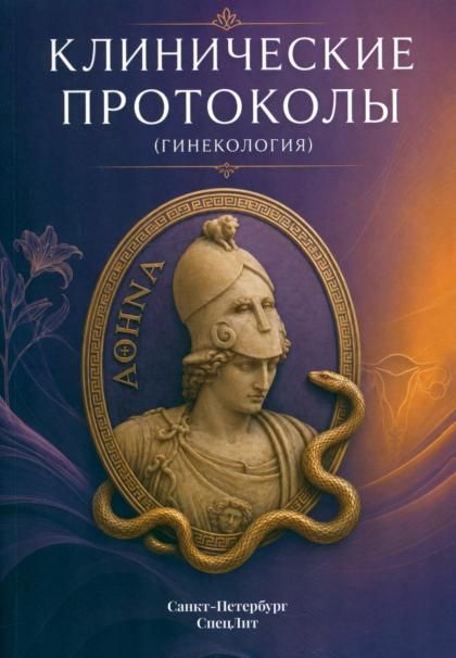 Клинические протоколы гинекология. 5-е изд., перераб