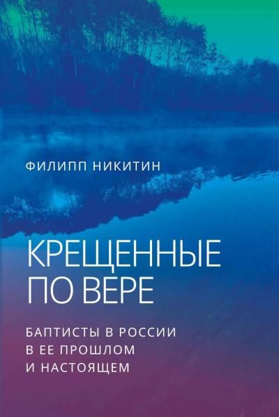 Крещенные по вере. Баптисты в России в ее прошлом и настоящем