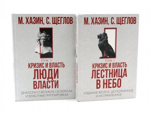 Кризис и Власть. Т. 1: Лестница в небо. Т. 2: Люди Власти комплект из 2-х книг