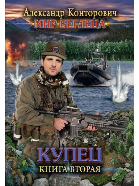 Купец. Кн. 2
