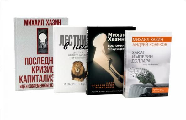 Лестница в небо. Воспоминания о будущем. Закат империи доллара. Последний кризис капитализма комплект из 4-х книг