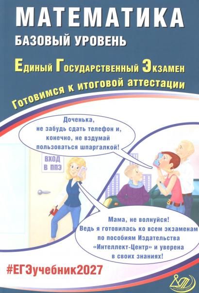 Математика. ЕГЭ 2027. Базовый уровень. Готовимся к итоговой аттестации: учебное пособие