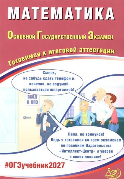 Математика. ОГЭ 2027. Готовимся к итоговой аттестации: Учебное пособие