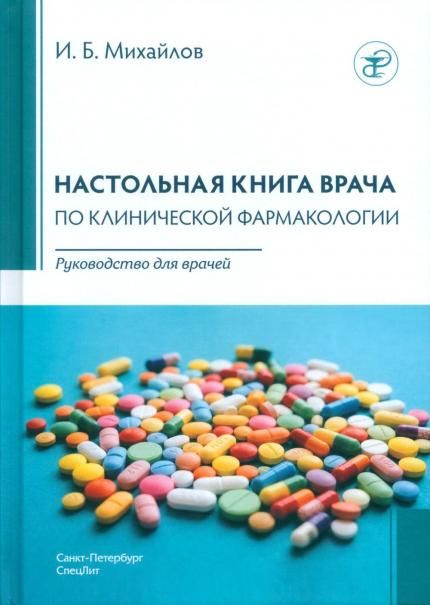Настольная книга врача по клинической фармакологии: руководство для врачей. 4-е изд., перераб. и доп