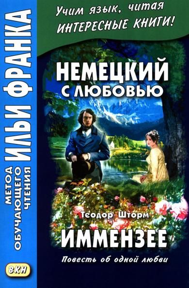Немецкий с любовью. Иммензее. Повесть об одной любви Theodor Strom. Immensee