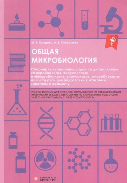 Общая микробиология: сборник ситуационных задач: Учебное пособие