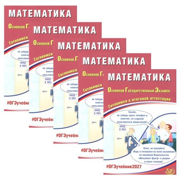 ОГЭ 2027. Математика комплект из 5-ти одинаковых книг