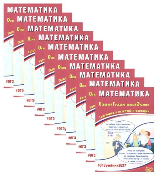 ОГЭ 2027. Математика. комплект из 10-ти одинаковых книг