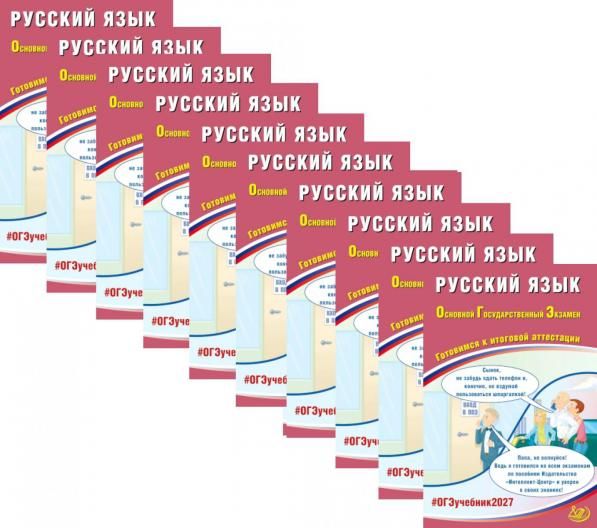 ОГЭ 2027. Русский язык комплект из 10-ти одинаковых книг