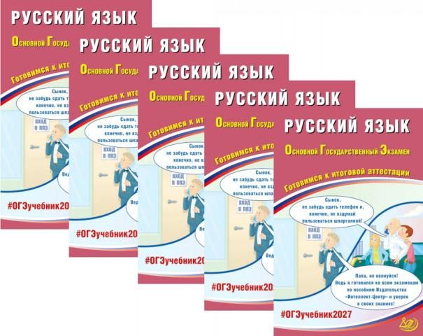 ОГЭ 2027. Русский язык. комплект из 5-ти одинаковых книг
