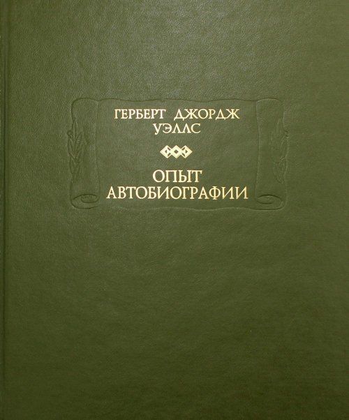 Опыт автобиографии