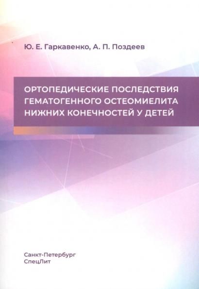 Ортопедические последствия гематогенного остеомиелита нижних конечностей у детей