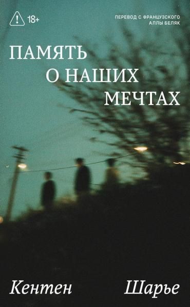 Память о наших мечтах