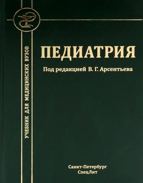 Педиатрия: Учебник для студентов медицинских вузов