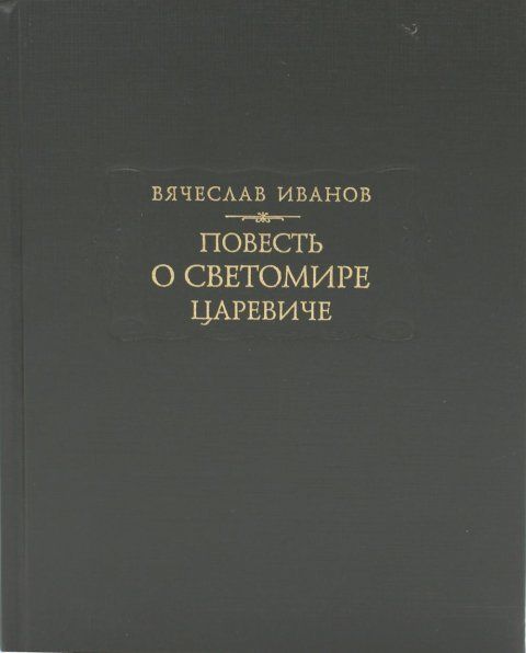 Повесть о Светомире царевиче