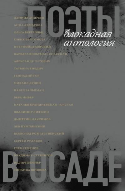 Поэты в осаде: блокадная антология