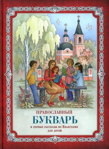 Православный букварь и первые рассказы из Евангелия для детей