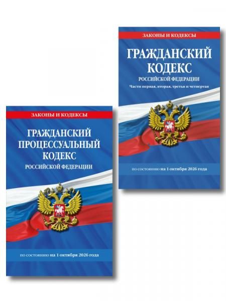 Комплект из 2-х книг: Гражданский кодекс РФ. Части первая, вторая, третья и четвертая по сост. на 01.10.26 ГК РФ + Гражданский процессуальный кодекс РФ по сост. на 01.10.26 ГПК РФ ИК