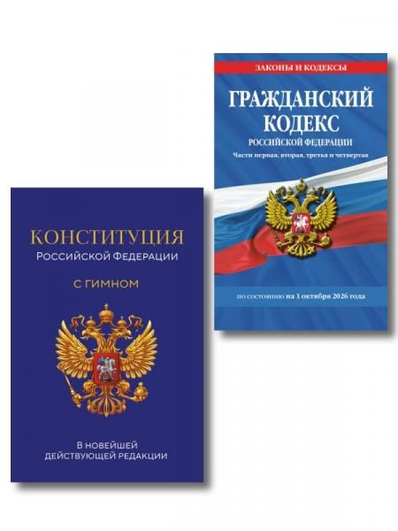 Комплект из 2-х книг: Гражданский кодекс РФ. Части первая, вторая, третья и четвертая по сост. на 01.10.26 ГК РФ + Конституция Российской Федерации. В новейшей действующей редакции с гимном офсет ИК