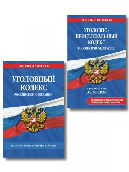 Комплект из 2-х книг: Уголовный кодекс РФ. В ред. на 01.10.26 с табл. изм. и указ. суд. практ. УК РФ + Уголовно-процессуальный кодекс РФ. В ред. на 01.10.26 с табл. изм. и указ. суд. практ. УПК РФ ИК