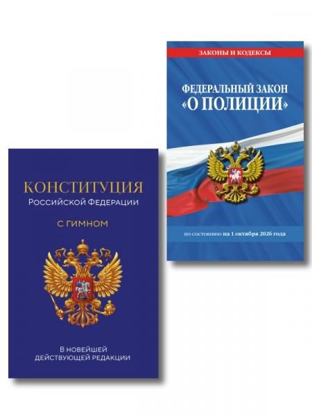 Комплект из 2-х книг: ФЗ О полиции по сост. на 01.10.26 ФЗ 3-ФЗ + Конституция Российской Федерации. В новейшей действующей редакции с гимном офсет ИК