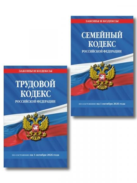 Комплект из 2-х книг:Трудовой кодекс РФ по сост. на 01.10.26 ТК РФ + Семейный кодекс РФ по сост. на 01.10.26 СК РФ ИК