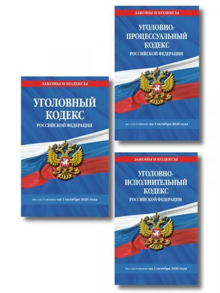 Комплект из 3-х книг: Уголовный кодекс РФ. По сост. на 01.10.26 УК РФ + Уголовно-процессуальный кодекс РФ по сост. на 01.10.26 УПК РФ + Уголовно-исполнительный кодекс РФ по сост. на 01.10.26 УИК РФ ИК