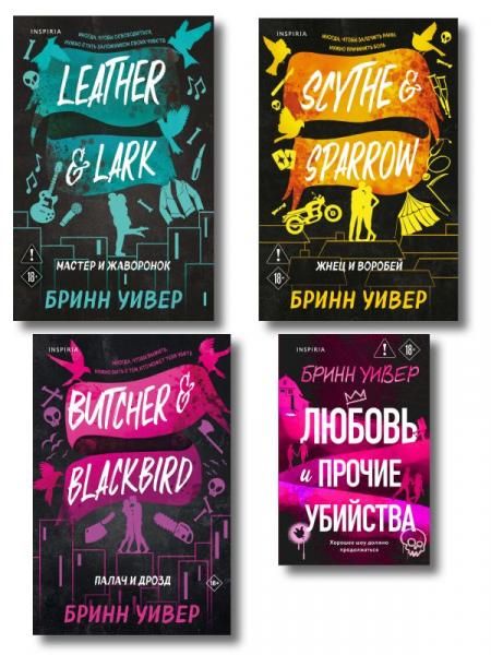 Комплект из 4-х книг Бринн Уивер: Палач и дрозд + Мастер и Жаворонок + Жнец и Воробей + Любовь и прочие убийства