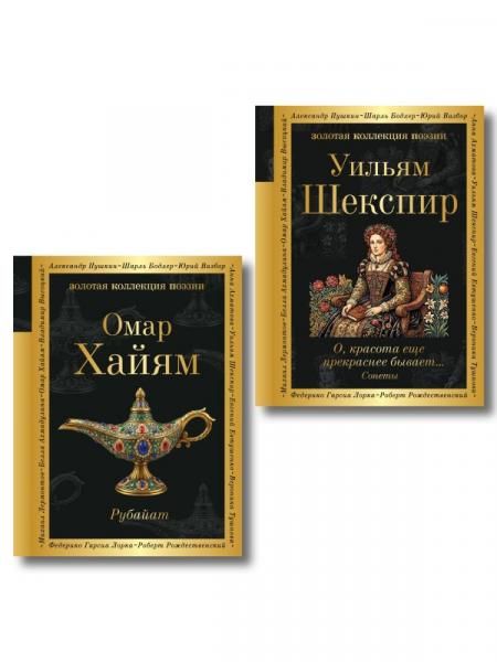 Комплект Любовь сквозь века из 2-х книг Хайям и Шекспир