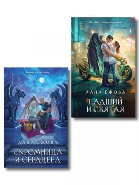 Комплект Новый Вавилон Ланы Ежовой: Падший и Святая + Скромница и Сердцеед