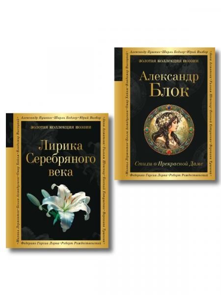 Комплект Серебряный век. Голоса эпохи из 2-х книг Стихи о Прекрасной Даме и Лирика Серебряного века