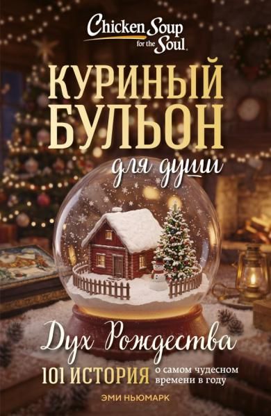Куриный бульон для души: Дух Рождества. 101 история о самом чудесном времени в году новое оформление 2026