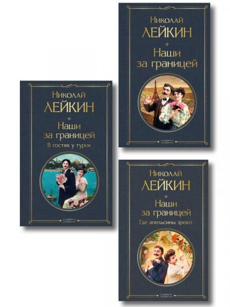 Наши за границей: Турция, Франция, Италия набор из 3 книг Н.А. Лейкина