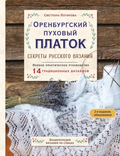 Оренбургский пуховый платок. Секреты русского вязания. Полное практическое руководство 2-е изд., обновленное