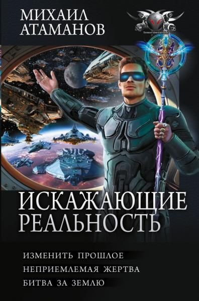 Искажающие реальность-4 сборник