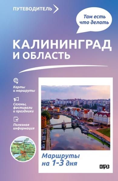 Калининград и область. Что там делать. Маршруты на 3 дня