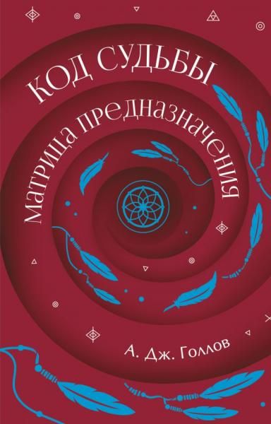 Код Судьбы: матрица предназначения