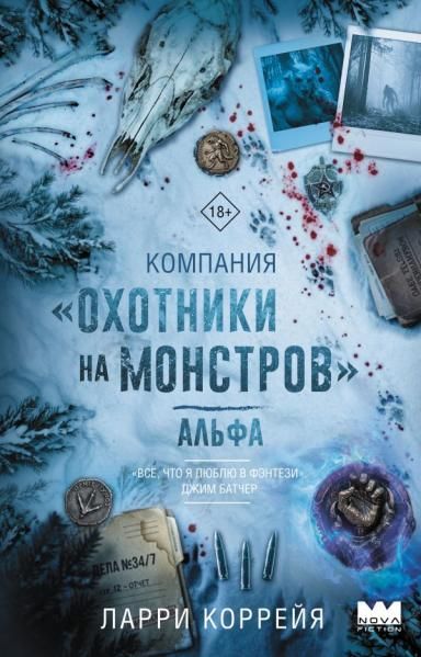 Компания Охотники на монстров. Альфа