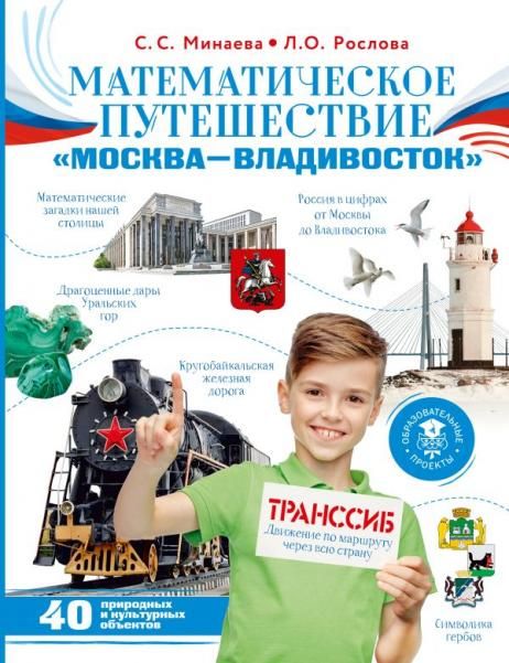 Математическое путешествие Москва--Владивосток